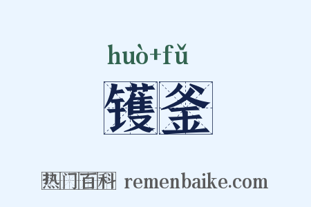 镬釜是什么意思的图片